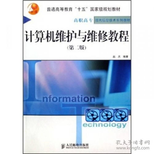 計算機維護與維修教程（第2版） 全面掌握計算機維修及維護服務